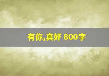 有你,真好 800字